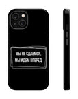 Мы не сдаемся мы идем вперед MagSafe Tough Cases