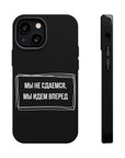 Мы не сдаемся мы идем вперед MagSafe Tough Cases