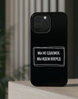 Мы не сдаемся мы идем вперед MagSafe Tough Cases