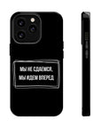 Мы не сдаемся мы идем вперед MagSafe Tough Cases