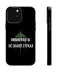 Иммигранты не знают страха MagSafe Tough Cases