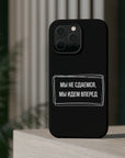 Мы не сдаемся мы идем вперед MagSafe Tough Cases