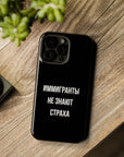 Иммигранты не знают страха MagSafe Tough Cases