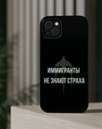 Иммигранты не знают страха MagSafe Tough Cases