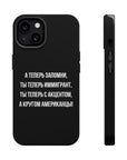Теперь ты иммигрант MagSafe Tough Cases