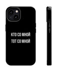 Кто со мной тот со мной MagSafe Tough Cases