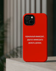Нормальный иммигрант другого иммигранта уважать должен MagSafe Tough Cases