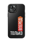 Только вперед MagSafe Tough Cases