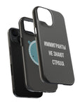 Иммигранты не знают страха MagSafe Tough Cases