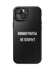 Иммигранты не плачут MagSafe Tough Cases