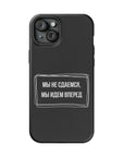 Мы не сдаемся мы идем вперед MagSafe Tough Cases