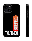 Только вперед MagSafe Tough Cases