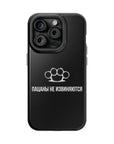 Пацаны не извиняются MagSafe Tough Cases