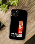 Только вперед MagSafe Tough Cases