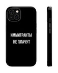 Иммигранты не плачут MagSafe Tough Cases