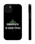 Иммигранты не знают страха MagSafe Tough Cases