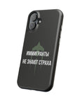 Иммигранты не знают страха MagSafe Tough Cases