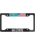 НА СТИЛЕ with flag License Plate Frame