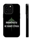 Иммигранты не знают страха MagSafe Tough Cases