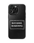 Мы не сдаемся мы идем вперед MagSafe Tough Cases