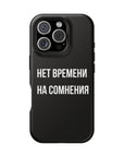 Нет времени на сомнения MagSafe Tough Cases