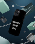 Иммигранты не знают страха MagSafe Tough Cases