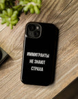 Иммигранты не знают страха MagSafe Tough Cases