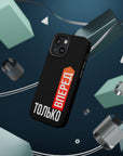 Только вперед MagSafe Tough Cases