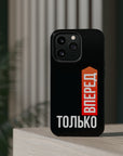 Только вперед MagSafe Tough Cases