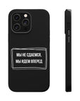 Мы не сдаемся мы идем вперед MagSafe Tough Cases