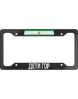Дети Гор License Plate Frame