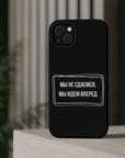 Мы не сдаемся мы идем вперед MagSafe Tough Cases