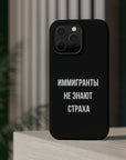 Иммигранты не знают страха MagSafe Tough Cases