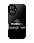 Иммигранты не знают страха MagSafe Tough Cases