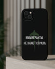 Иммигранты не знают страха MagSafe Tough Cases