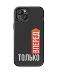 Только вперед MagSafe Tough Cases