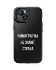 Иммигранты не знают страха MagSafe Tough Cases