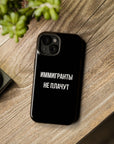 Иммигранты не плачут MagSafe Tough Cases