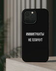 Иммигранты не плачут MagSafe Tough Cases