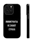 Иммигранты не знают страха MagSafe Tough Cases