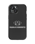 Пацаны не извиняются MagSafe Tough Cases