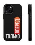 Только вперед MagSafe Tough Cases