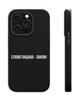 Слово пацана-закон! MagSafe Tough Cases