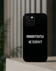 Иммигранты не плачут MagSafe Tough Cases