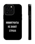Иммигранты не знают страха MagSafe Tough Cases