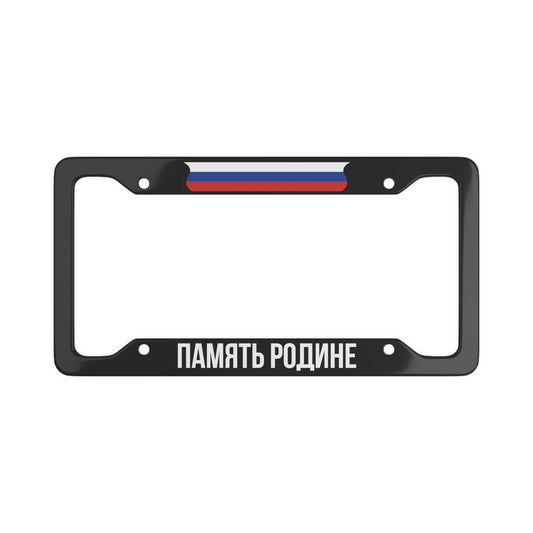 Pamyat Rodine License Plate Frame