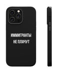 Иммигранты не плачут MagSafe Tough Cases