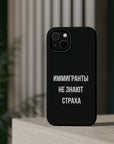 Иммигранты не знают страха MagSafe Tough Cases