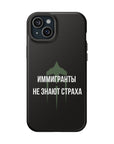 Иммигранты не знают страха MagSafe Tough Cases