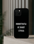 Иммигранты не знают страха MagSafe Tough Cases